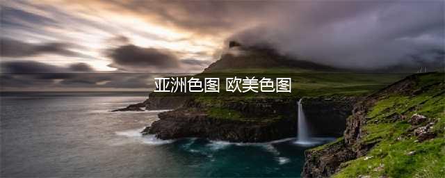 不容错过的国外黄色系网站大全(亚洲色图 欧美色图)