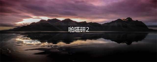 PSP《啪嗒砰2》重制版2018年发售 支持1080p/4K画质(啪嗒砰2)