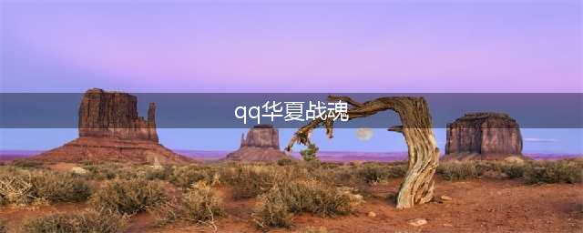 《QQ华夏手游》战魂怎么培养 战魂培养方法介绍(qq华夏战魂)