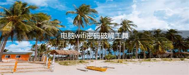 WIFI密码暴力破解工具，甩万能钥匙十条街(电脑wifi密码破解工具)