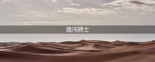 《DOTA2》自走棋混沌骑士怎么样 混沌骑士属性一览(混沌骑士)
