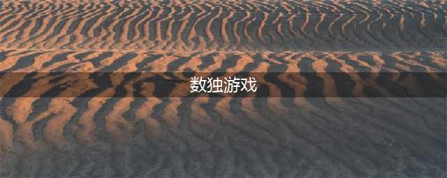 数独游戏下载大全前十名推荐2021 好玩的数独游戏有哪些(数独游戏)