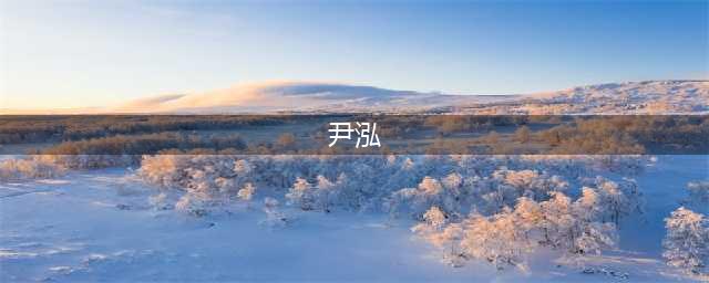 致敬优秀医师②——麻醉科尹泓博士：样样精通 守护病患生命安全(尹泓)