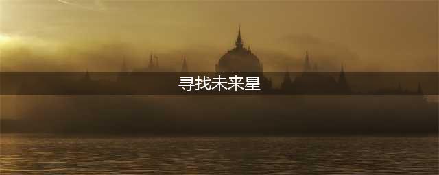 《原神》未来星第五个在哪 未来星第五个位置