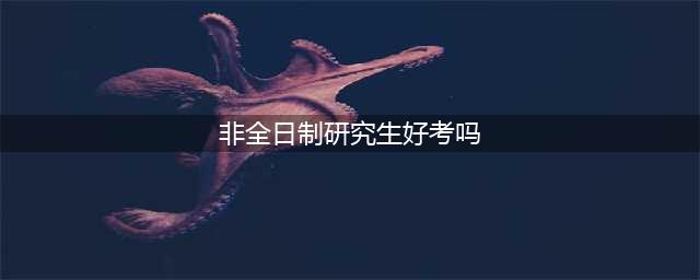 非全日制研究生好考吗？听听过来人怎么说！(非全日制研究生好考吗)