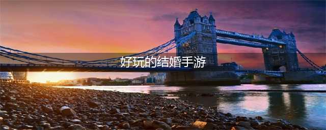 2022有什么好玩的的可以结婚的手游 最火能结婚的手游推荐(好玩的结婚手游)