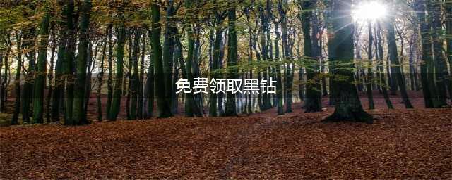 dnf免费黑钻在哪里领取(免费领取黑钻)
