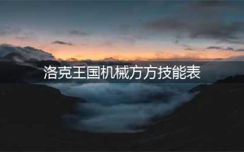洛克王国潮玩方方技能表