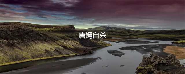 唐嫣为爱自杀紧急送医！对曾志伟嘟嘴卖萌，叫王晶“好爸爸”(唐嫣自杀)