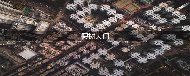 假树大门最的特点-你知道是什么吗？(假树大门)