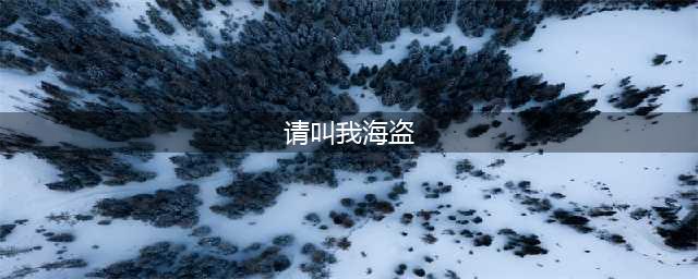 《请叫我海盗》备受好评 中国版COC的逆袭(请叫我海盗)