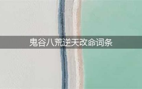 《鬼谷八荒》词条怎么选择 逆天改命词条大全(鬼谷八荒逆天改命词条)