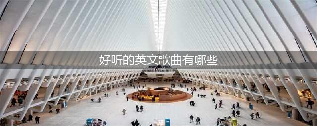 27首好听的英文歌曲，非常适合单曲循环！(好听的英文歌曲有哪些)