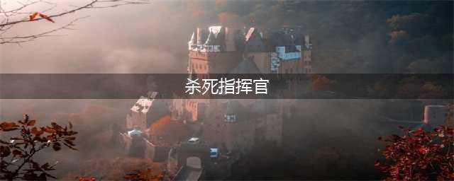 如何杀死 COD DMZ 中的指挥官