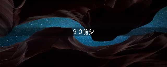 《魔兽世界》9.0前夕事件BOSS什么时候刷 前夕事件BOSS刷新时间一览(9 0前夕)