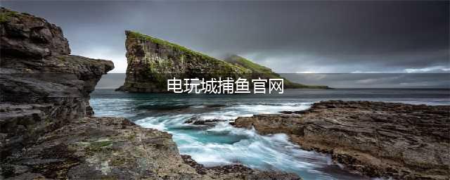 捕鱼欢乐颂-原欢乐电玩城 一起开捞(电玩城捕鱼官网)