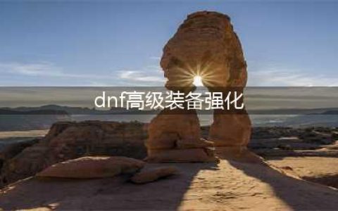 《dnf》塔罗牌奖励有哪些 塔罗牌奖励汇总一览(dnf高级装备强化)