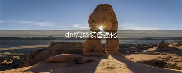 《dnf》塔罗牌奖励有哪些 塔罗牌奖励汇总一览(dnf高级装备强化)