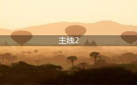 明日方舟主线2-3攻略 通关技巧分享