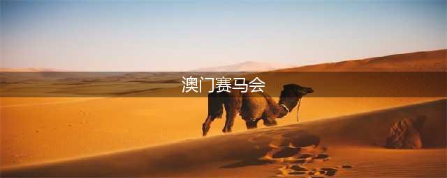 澳门马会：澳门赛马正式落幕，完成历史任务！(澳门赛马会)
