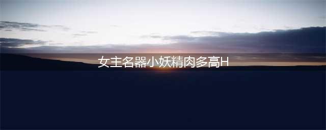 5本禁欲系男主文推荐，表面高冷傲娇，内心被撩得飞起来~(女主名器小妖精肉多高H)