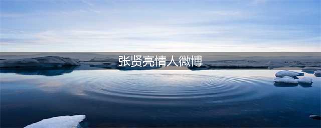张贤亮大笑否认包养五情人:简直可笑像黄色小说(张贤亮情人微博)