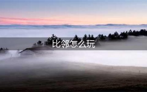 《漫威超级战争》比邻怎么玩 比邻玩法技巧出装搭配攻略(比邻怎么玩)