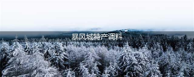 魔兽世界怀旧服暴风城特产调料在哪里买 怀旧服暴风城特产调料购买位置介绍