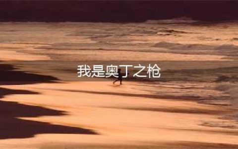 《刺客信条英灵殿》奥丁永恒之枪获得攻略 奥丁永恒之枪怎么得(我是奥丁之枪)
