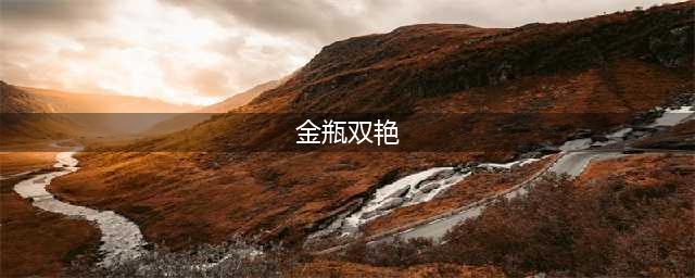 原创尺度风月片《金瓶双艳》：欲望与伦理的交织，人性的深渊(金瓶双艳)