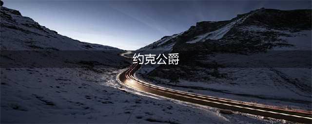 碧蓝航线约克公爵怎么样 约克公爵技能属性资料图鉴(约克公爵)