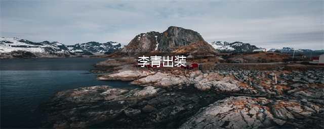 云顶之弈s8盲僧李青出装攻略