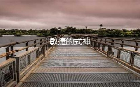 阴阳师敏捷的式神有哪些 敏捷的式神任务攻略