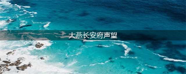 《剑三》大燕长安府声望商位置在哪 大燕长安府声望商位置坐标分享(大燕长安府声望)