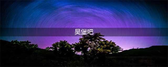 总得来趟吴堡吧！(吴堡吧)
