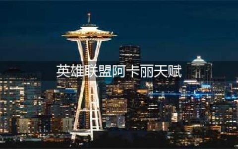 《LOL》S11阿卡丽天赋怎么加点 阿卡丽中单天赋加点推荐(英雄联盟阿卡丽天赋)