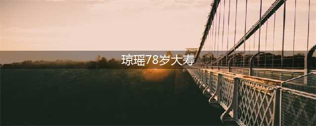 琼瑶78岁大寿 蒋勤勤献花(琼瑶78岁大寿)