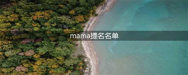 2023MAMA完整提名名单(mama提名名单)