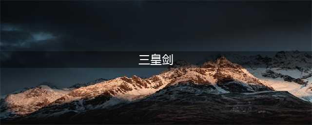 凤凰卫视【张礼矩道长传奇】（六脉神剑即三皇剑）(三皇剑)
