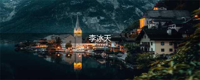 李作鹏之子李冰天，退休后撰写父亲传记,有一张与父亲晚年的合影(李冰天)
