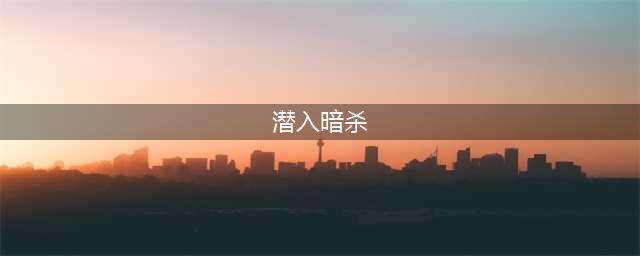 潜入类单机游戏神作有哪些2021 潜入刺客型的游戏十大排行榜单(潜入暗杀)