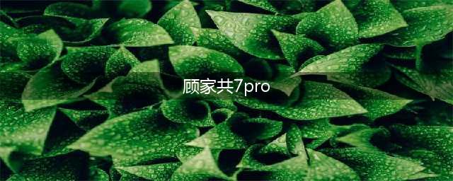 顾家家居环保升级，推出健康原木定向板(顾家共7pro)