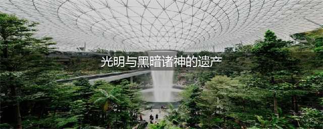 光明与黑暗诸神的遗产攻略