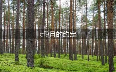 2022cf9月灵狐者的约定活动介绍
