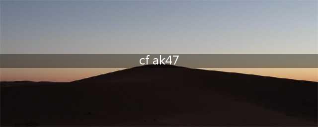 《cf手游》里ak47哪个厉害 ak47排名一览