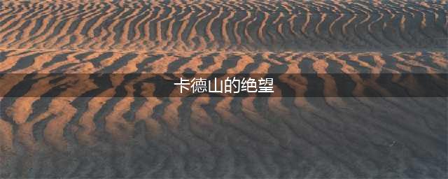 《暗黑破坏神3》卡德山的绝望怎么弄？卡德山的绝望攻略
