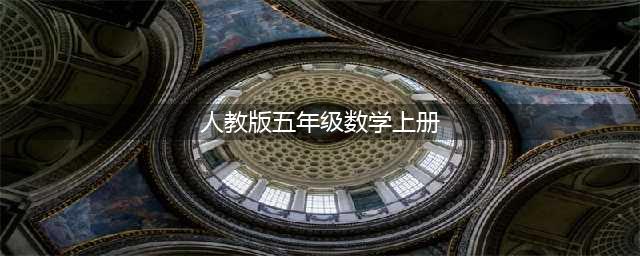 2023最新版人教版小学数学五年级上册电子课本(人教版五年级数学上册)