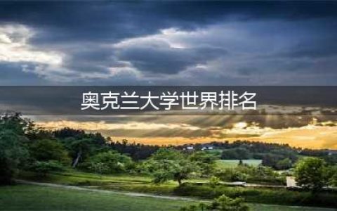 重磅发布！2025QS世界大学排名——新西兰大学排名篇！(奥克兰大学世界排名)