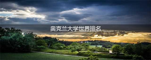 重磅发布！2025QS世界大学排名——新西兰大学排名篇！(奥克兰大学世界排名)