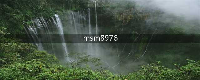 骁龙652（MSM8976）评测跑分参数详细介绍(msm8976)